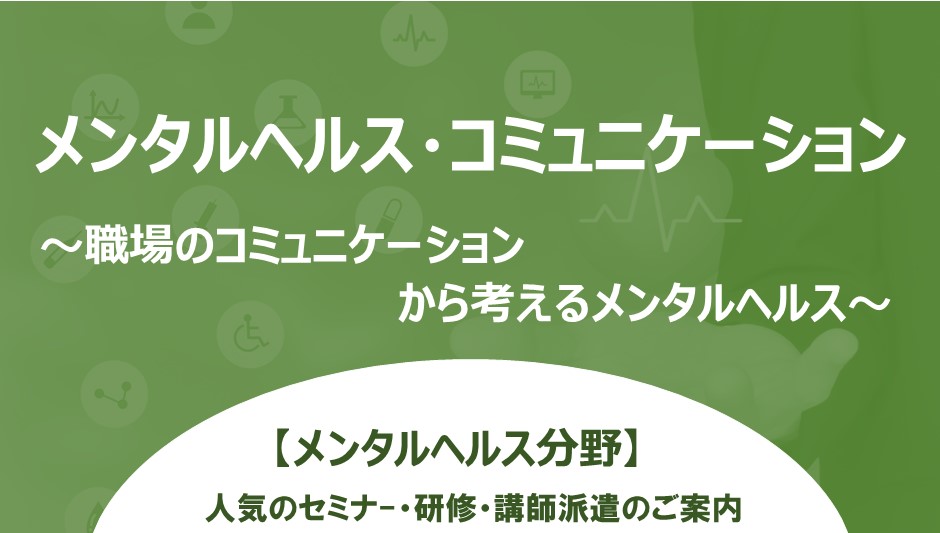 職場のメンタルヘルスとコミュニケーション