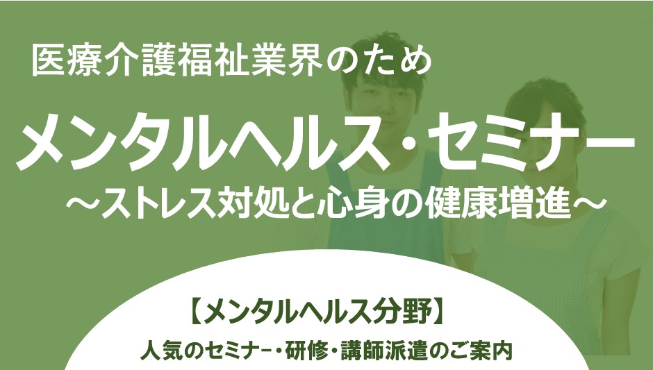 介護福祉施設メンタルヘルス