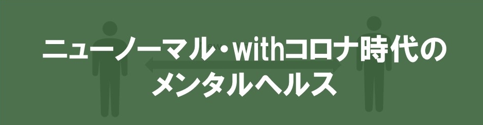 ニューノーマル・withコロナ時代のメンタルヘルス研修