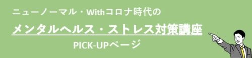 ニューノーマル時代のメンタルヘルス・ストレス対策研修一覧