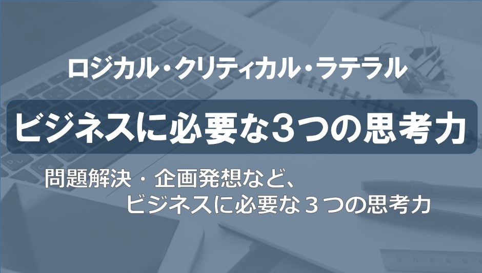 ビジネスに必要な３思考