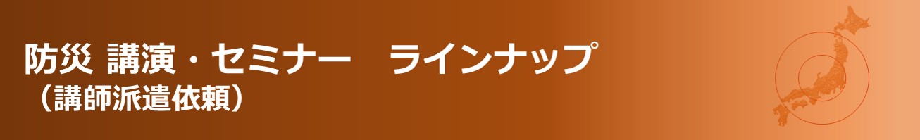 防災セミナー・講演（講師派遣型）の一覧