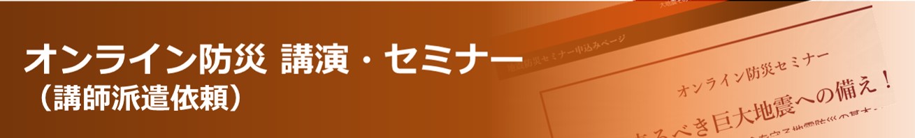 オンライン防災講演・オンライン防災セミナー　講師依頼