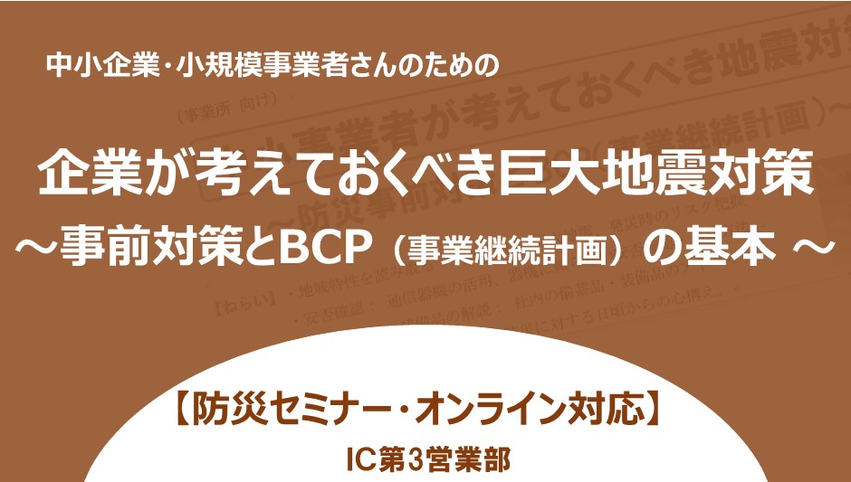 中小事業者が考えておくべき地震対策～BPCの基本～