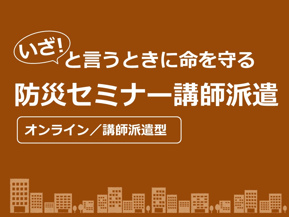 職場の防災講師派遣