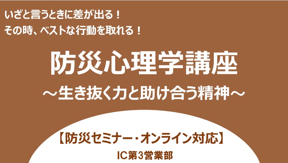 生き抜く力を養う防災心理