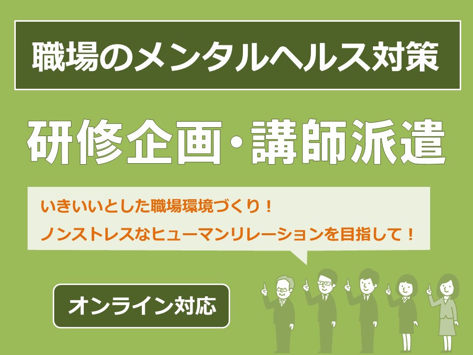 職場のメンタルヘルス対策講座オンライン対応