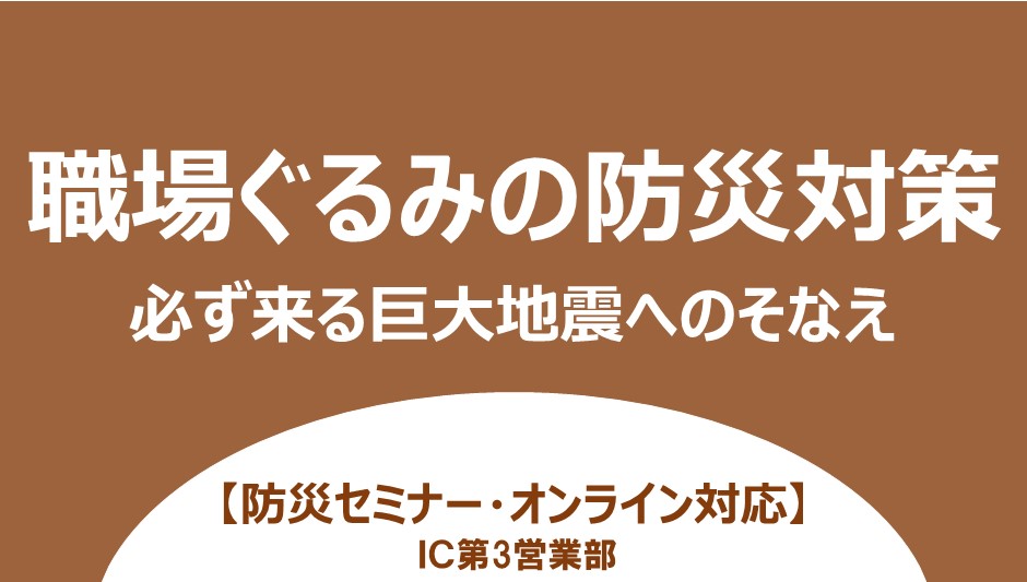 職場ぐるみ防災