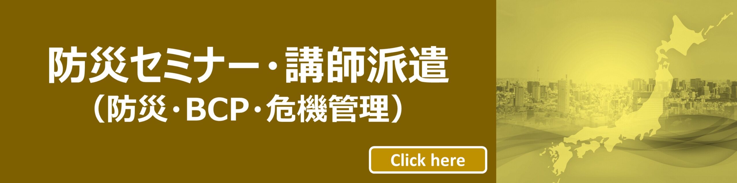 防災セミナー講師派遣（大阪）