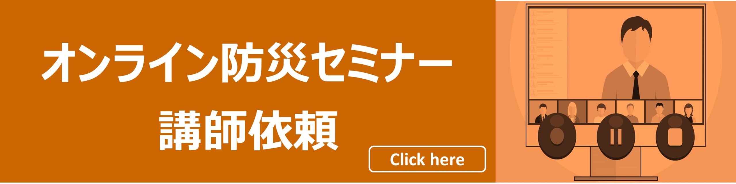 オンライン防災講演講師依頼