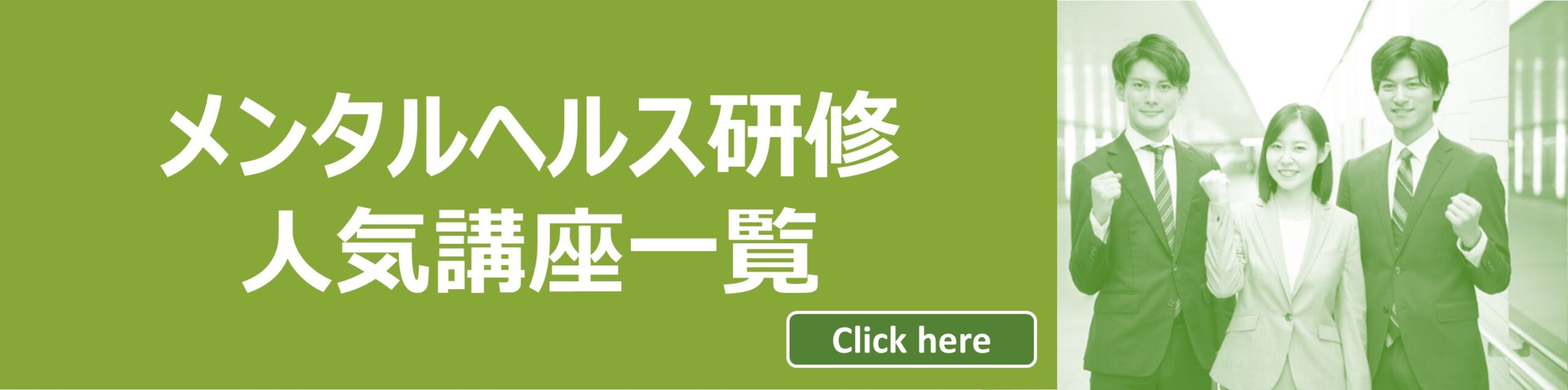 人気のメンタルヘルス研修一覧