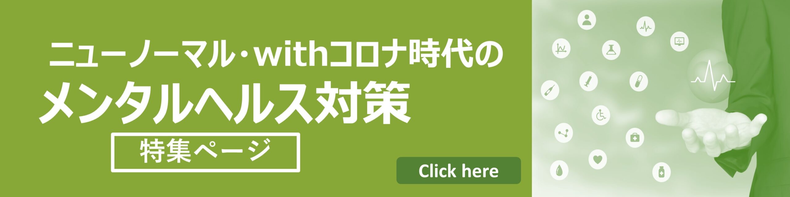 ニューノーマル・ウィズコロナ時代のメンタルヘルス