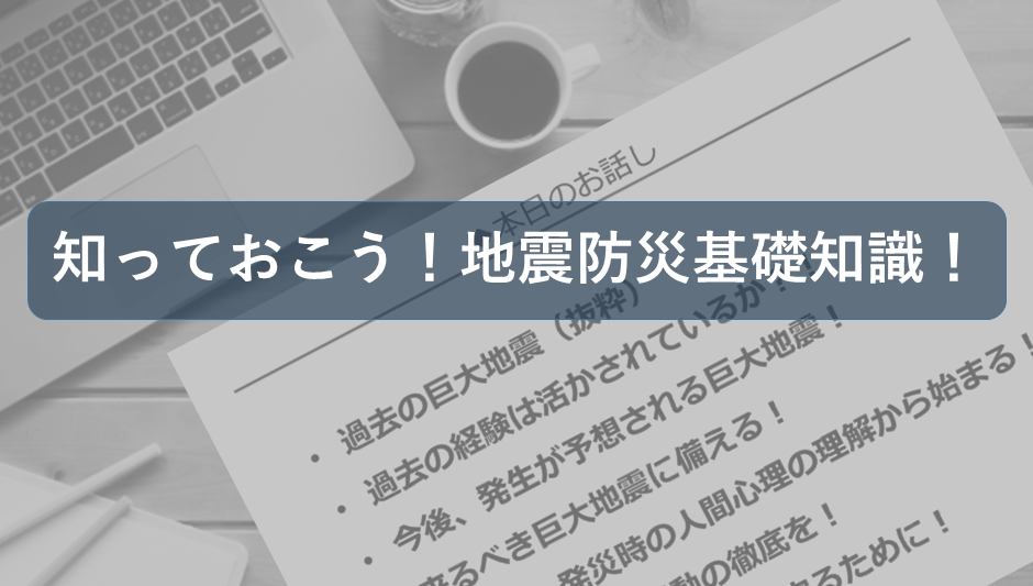 知っておこう地震防災の基礎知識